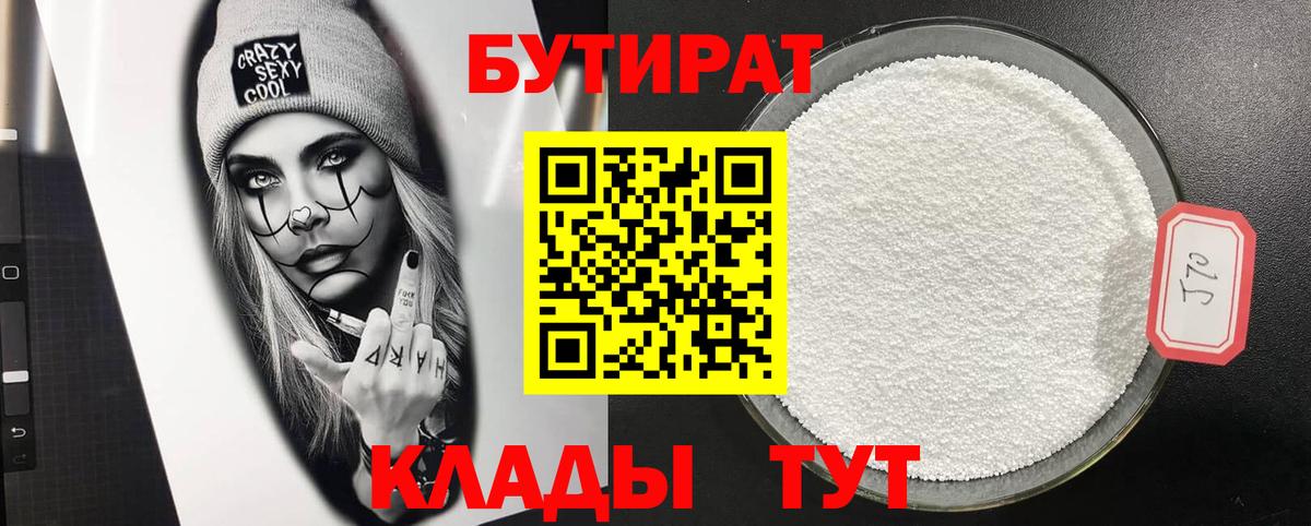 Бутират бутандиол  Вход с VPN  Малоярославец 
