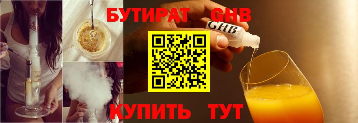 БУТИРАТ жидкий экстази Малоярославец