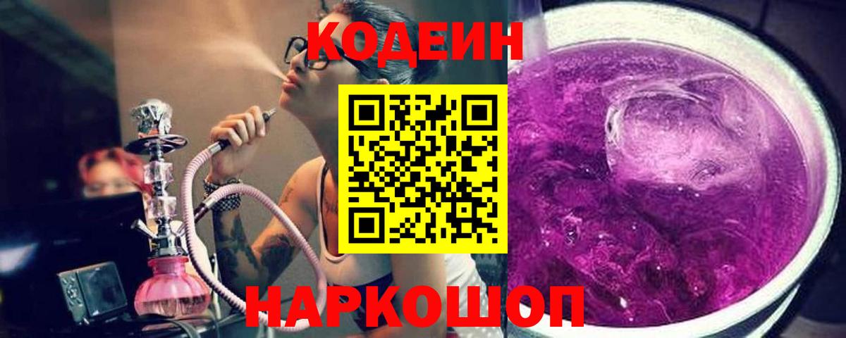 Кодеин Purple Drank Малоярославец